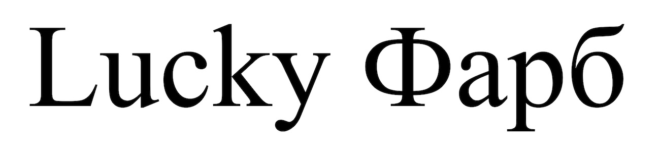 lucky фарб