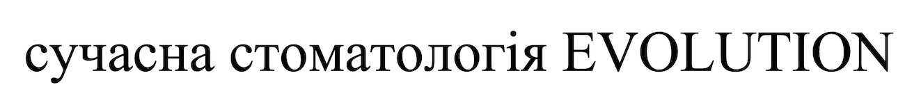 сучасна стоматологія evolution