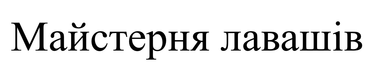 майстерня лавашів