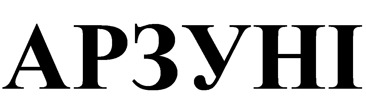 арзуні