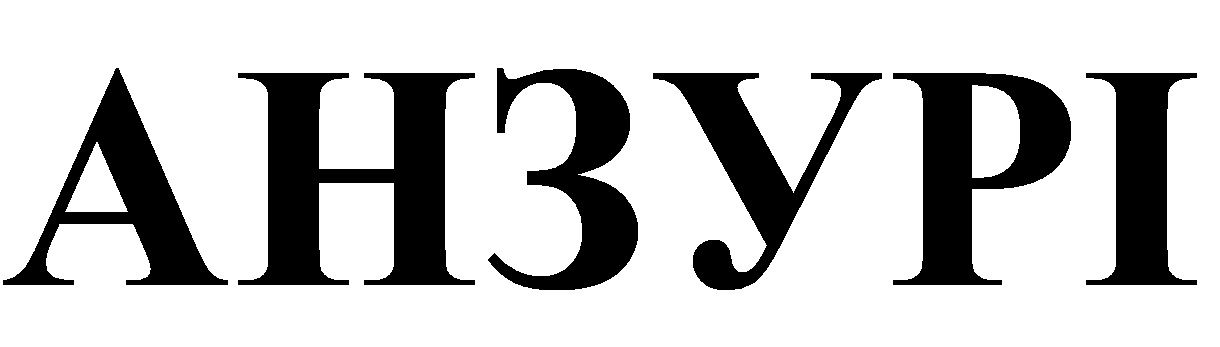 анзурі