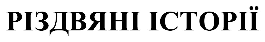 різдвяні історії