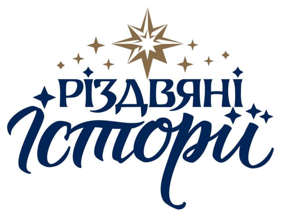різдвяні історії