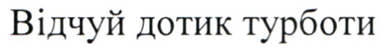 відчуй дотик турботи