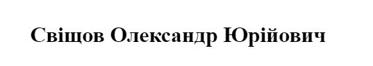свіщов олександр юрійович