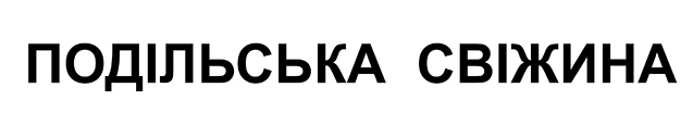 подільська свіжина