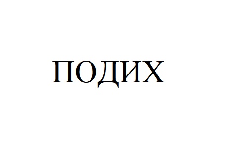 подих
