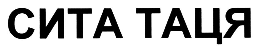 сита таця