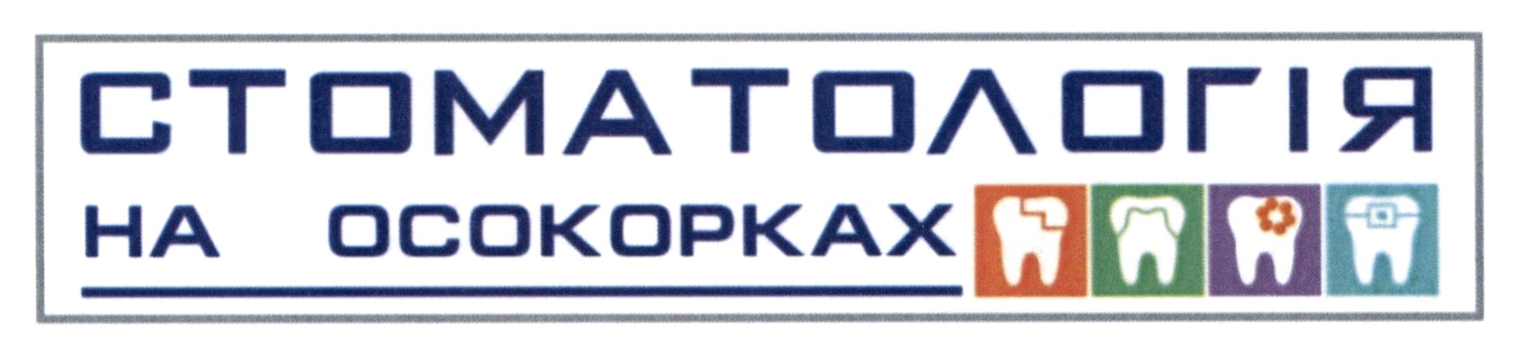 стоматологія на осокорках