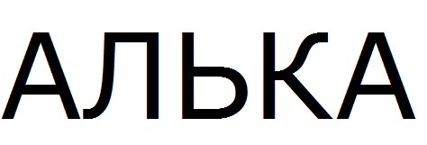 алька