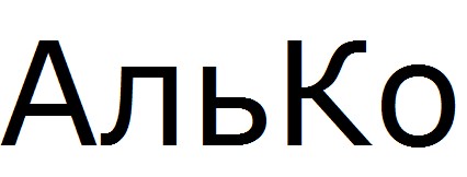 алько