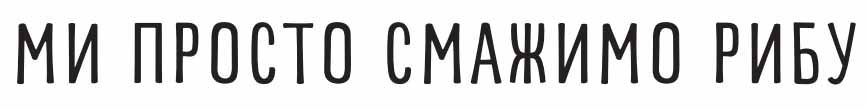 ми просто смажимо рибу