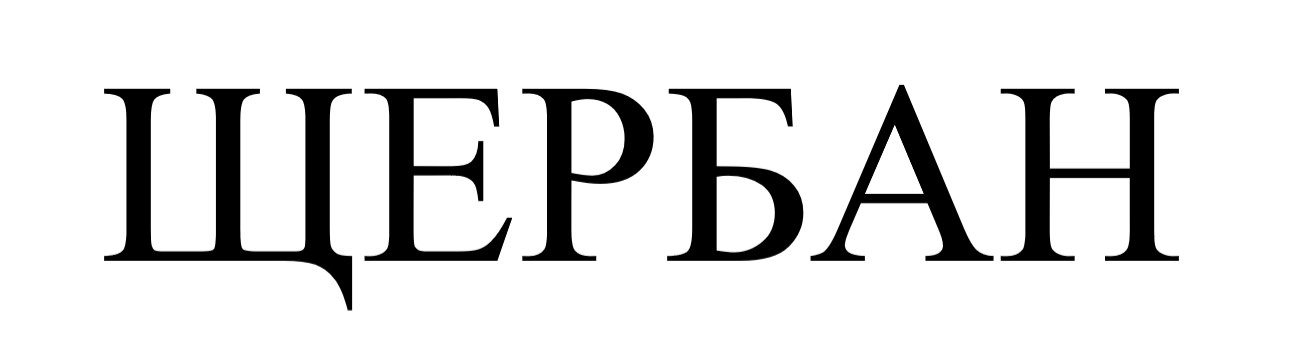 щербан