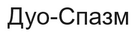 дуо-спазм