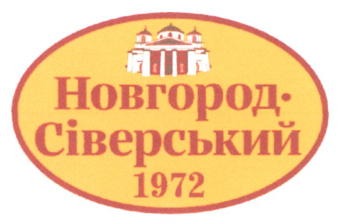 новгород - сіверський 1972