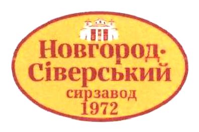 новгород - сіверський сирзавод 1972