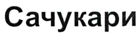 сачукари
