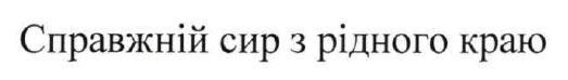 справжній сир з рідного краю
