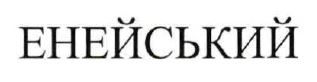енейський