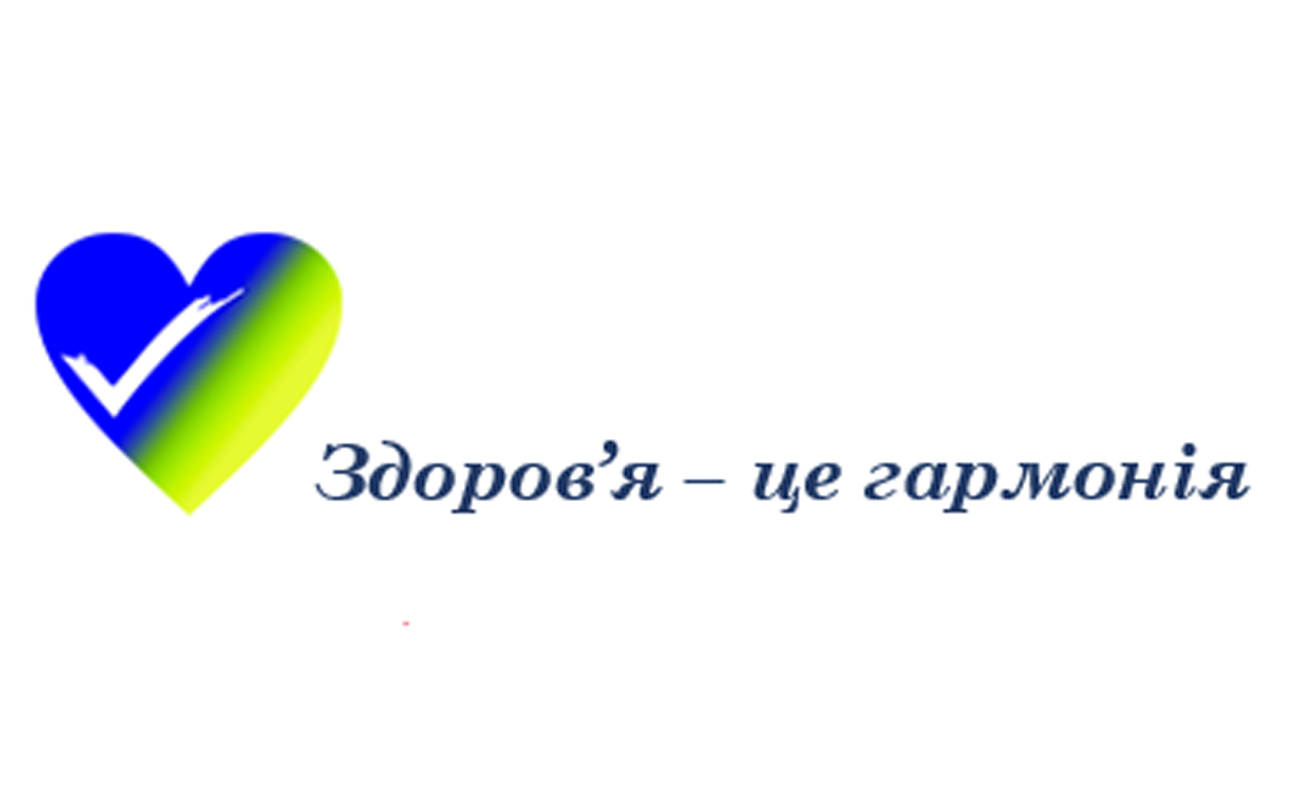 здоров`я – це гармонія