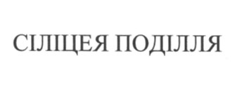 сіліцея поділля