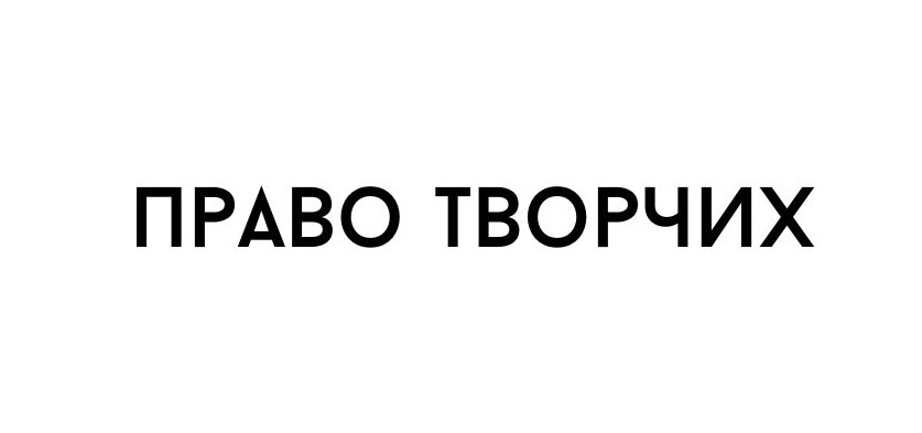 право творчих