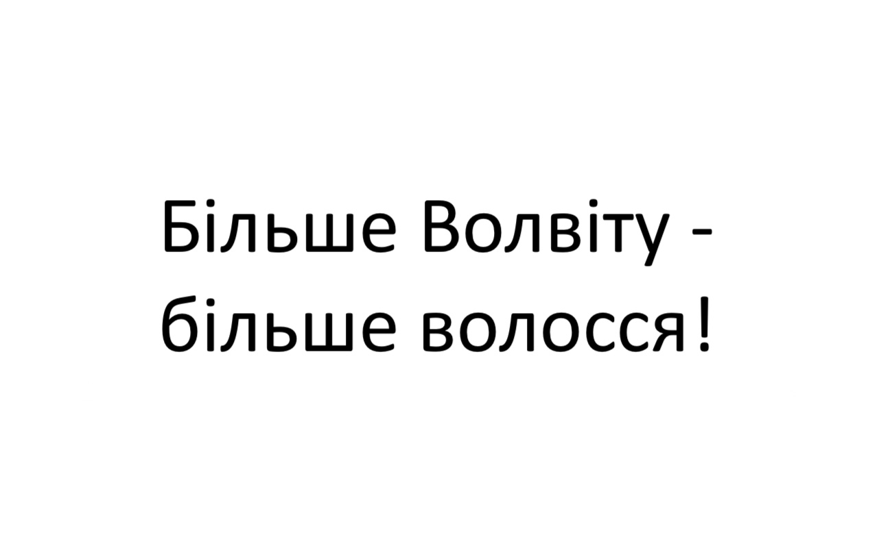 більше волвіту - більше волосся!