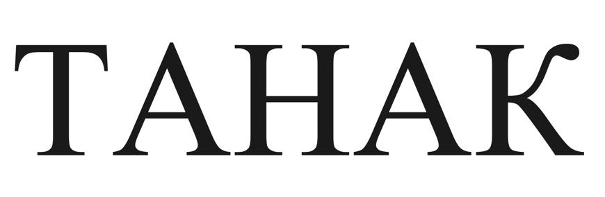 танак