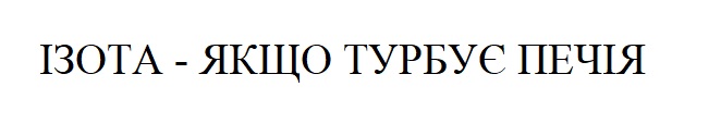 ізота-якщо турбує печія