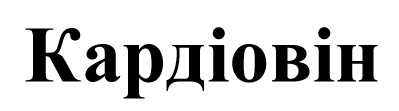 кардіовін