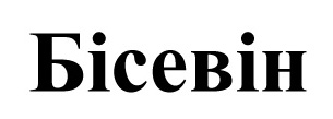 бісевін