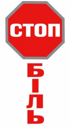 стоп біль