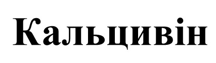 кальцивін