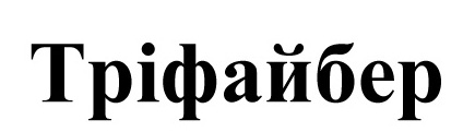 тріфайбер