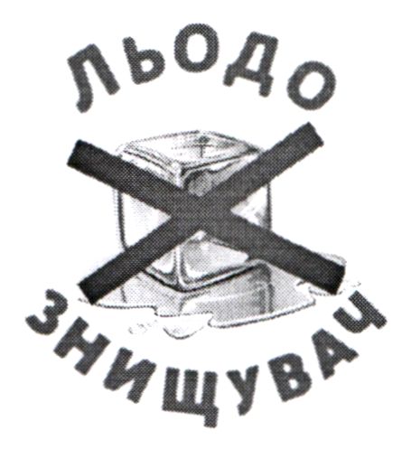 льодо знищувач