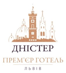 дністер прем`єр готель львів