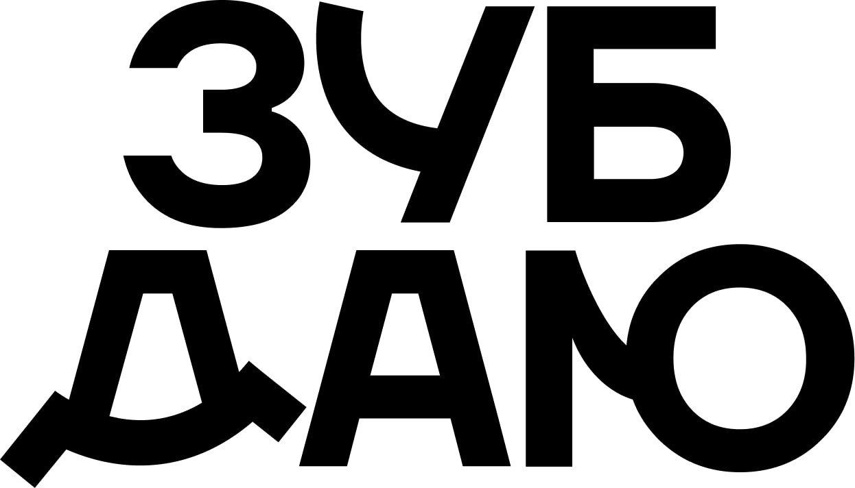 зуб даю