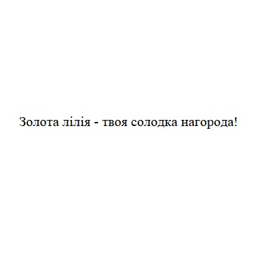 золота лілія – твоя солодка нагорода!