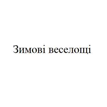 зимові веселощі