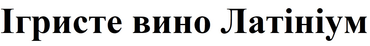 ігристе вино латініум