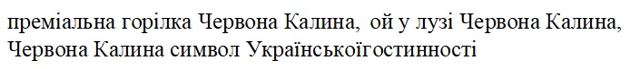 преміальна горілка червона калина, ой у лузі червона калина, червона калина символ української гостинності