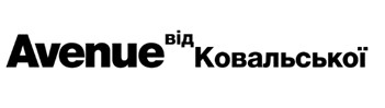 avenue від ковальської