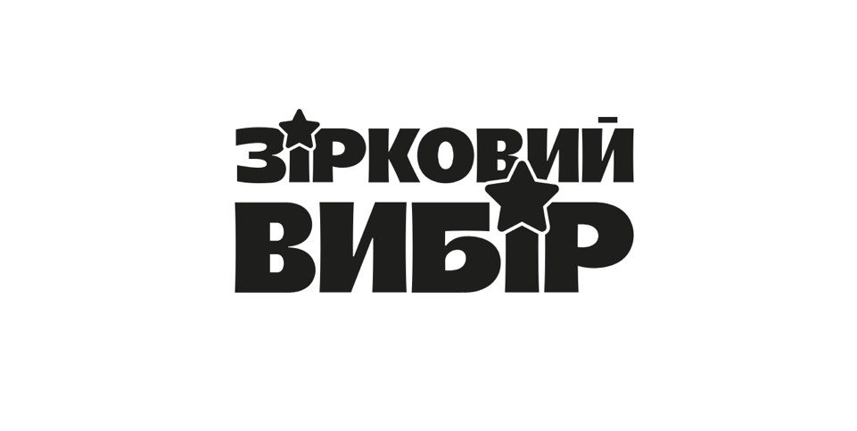 зірковий вибір