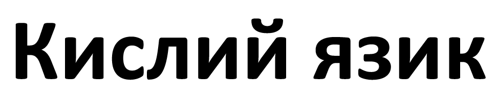 кислий язик