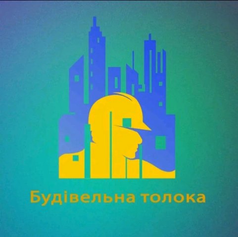 будівельна толока