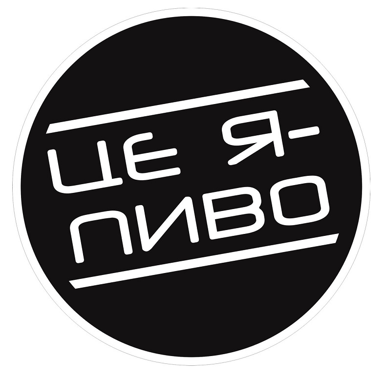 це я-пиво