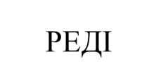 реді