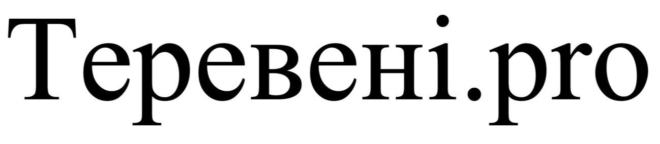 теревені.pro