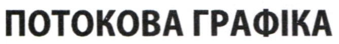 потокова графіка