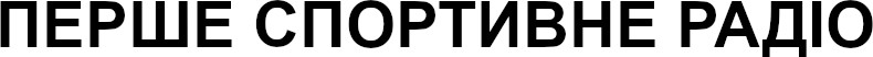 перше спортивне радіо